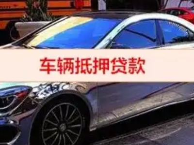 杏林汽车抵押借款的额度如何确定？